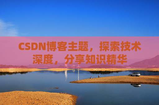 CSDN博客客户端—连接知识世界的桥梁